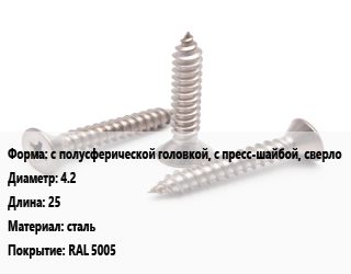 Саморез с полусферической головкой, с пресс-шайбой, сверло D=4.2 L=25 сталь RAL 5005, кг, Phillips 2, Китай,Импортный цена от 883.59 ₼ / кг, где купить, условия доставки в Баку и Бакинская области